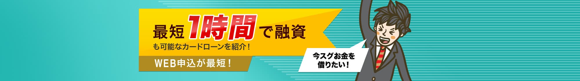 最短1時間で融資も可能なカードローンを紹介!
