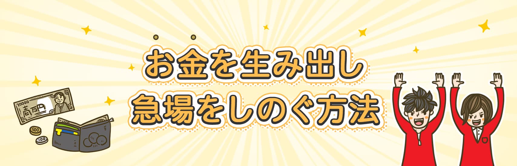 急場をしのぐ