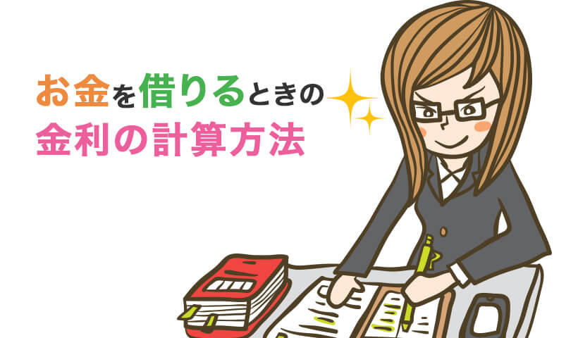 お金を借りるときの金利の計算方法