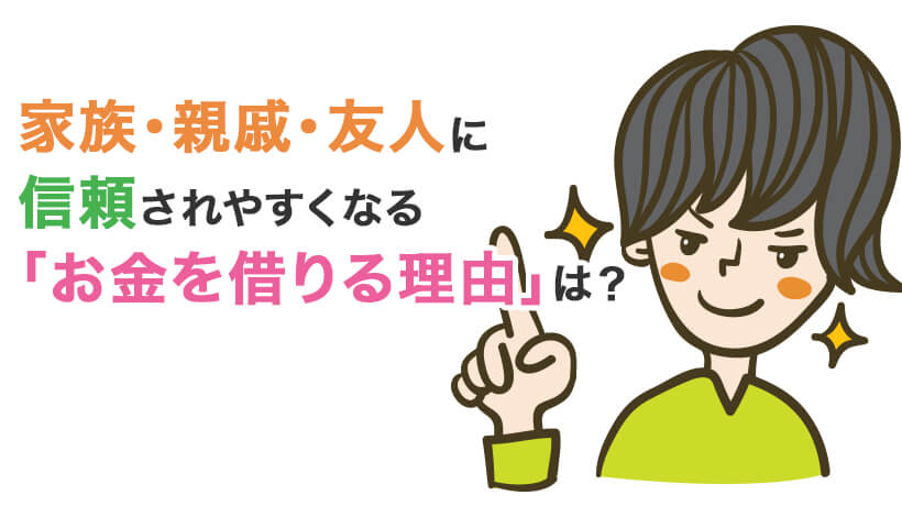 家族・親戚・友人に信頼されやすくなる「お金を借りる理由」は？