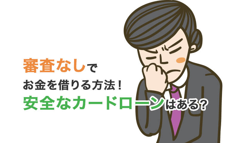 審査なしでお金を借りる方法！安全なカードローンはある？