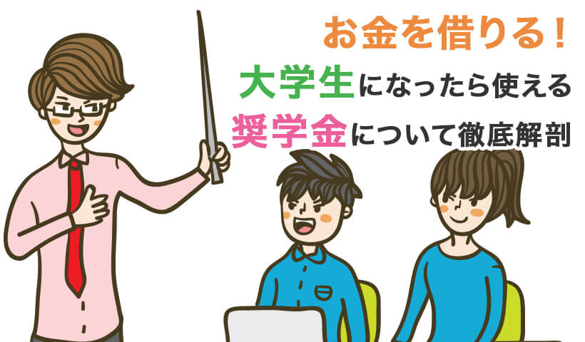 お金を借りる！大学生になったら使える奨学金について徹底解剖