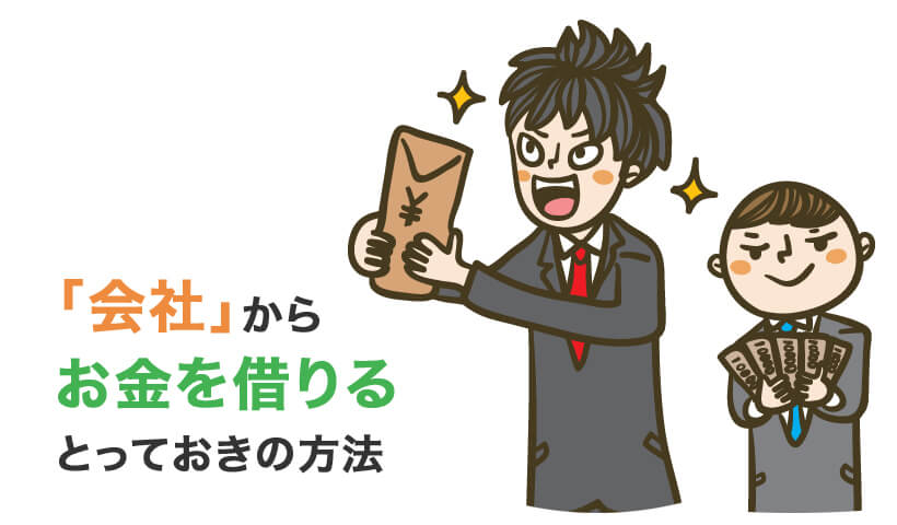 お金を借りる