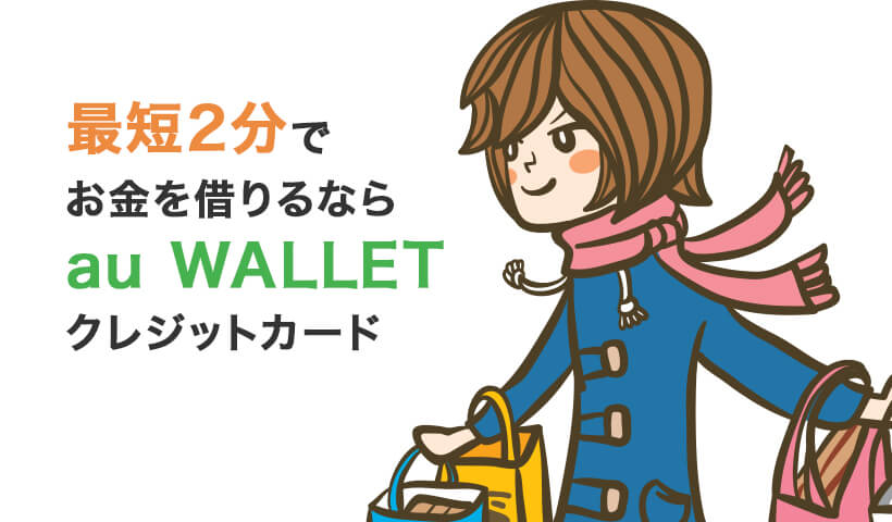 最短2分でお金を借りるならau WALLETクレジットカード