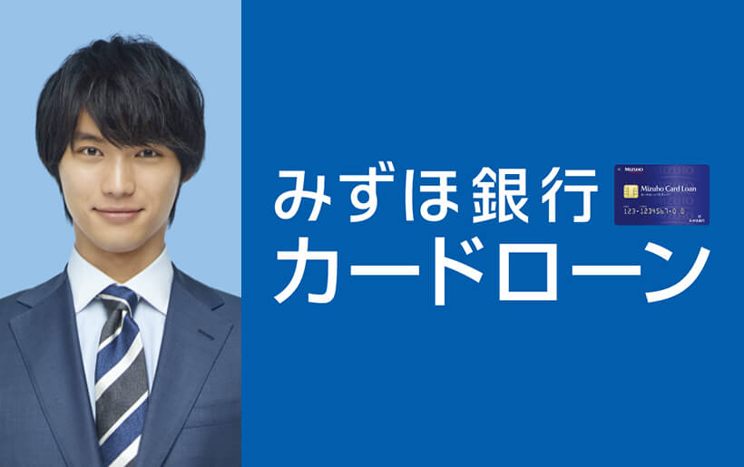 低金利で使い道自由！魅力たっぷりの『みずほ銀行カードローン』