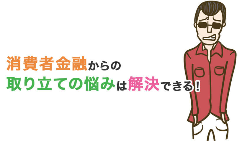 取り立て