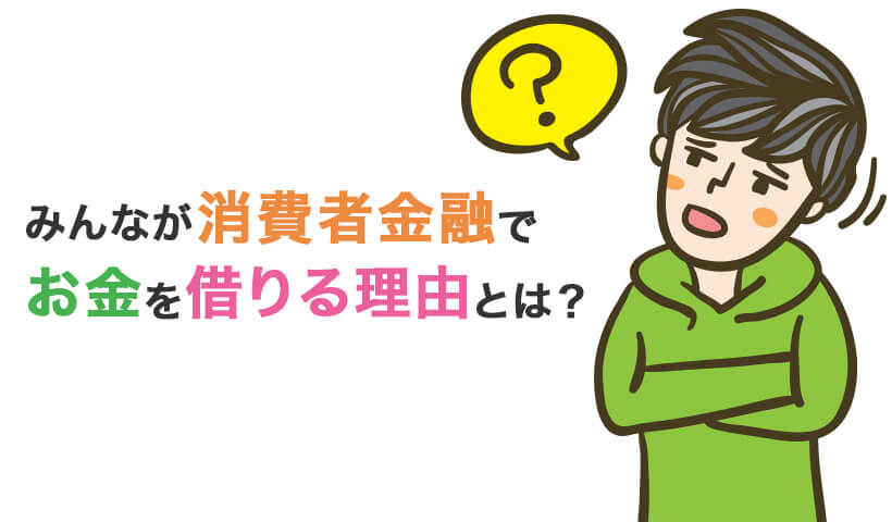 みんなが消費者金融でお金を借りる理由とは？