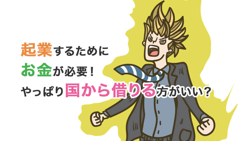 起業するためにお金が必要！やっぱり国から借りる方がいい？