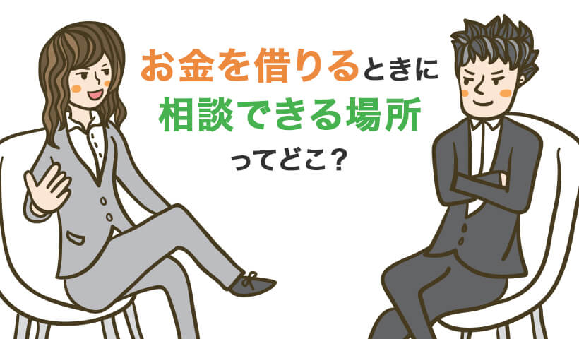 お金を借りるときに相談できる場所ってどこ？