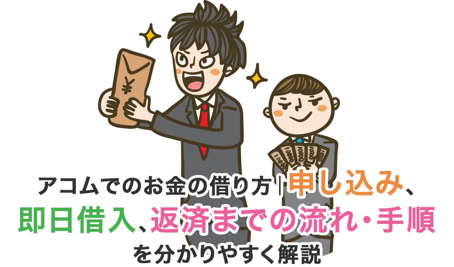 アコムでのお金の借り方｜申し込み、即日借入、返済までの流れ・手順を分かりやすく解説 お金借りるマップ