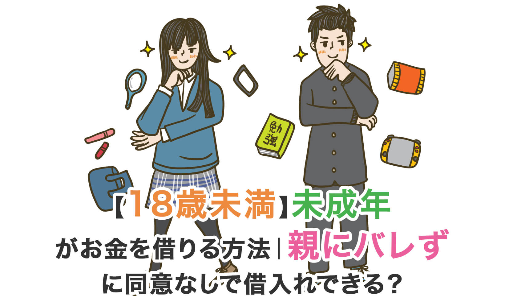 未 成年 親 に バレ ず に お金 借りる